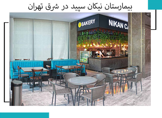 بیمارستان نیکان سپید 1