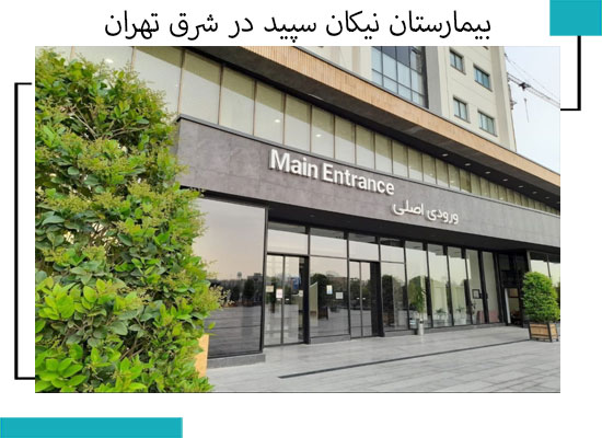 بیمارستان نیکان سپید 2