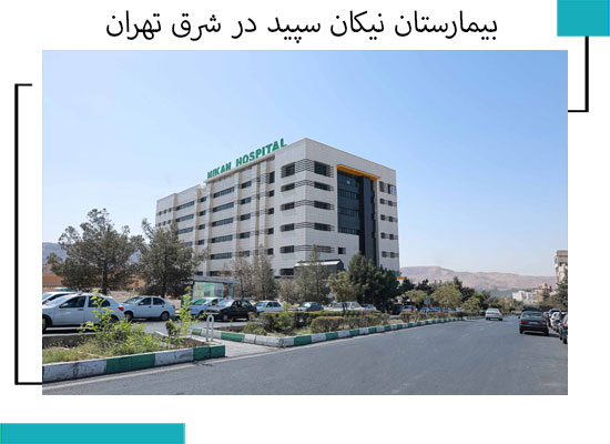 بیمارستان نیکان سپید 3